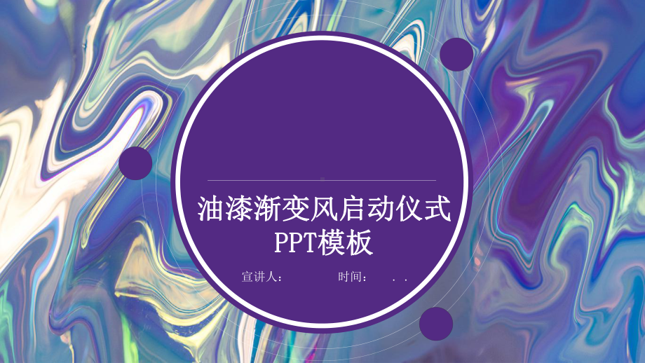 油漆渐变启动仪式工作总结汇报计划高端创意模板课件.pptx_第1页