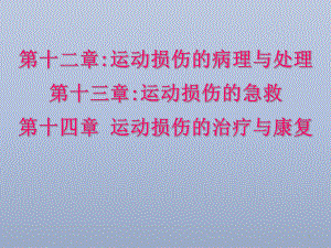 第十二章：运动损伤的病理与处理第十三章：运动损伤的急救（精选-）课件.ppt