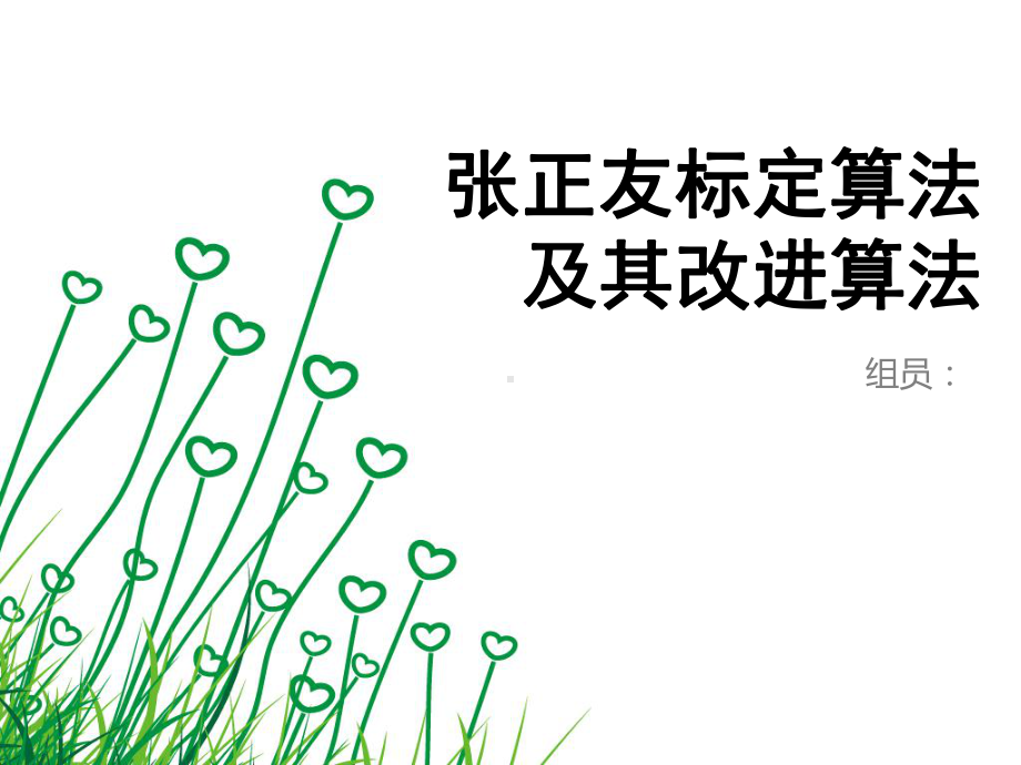 摄像机标定张正友课件.ppt_第1页