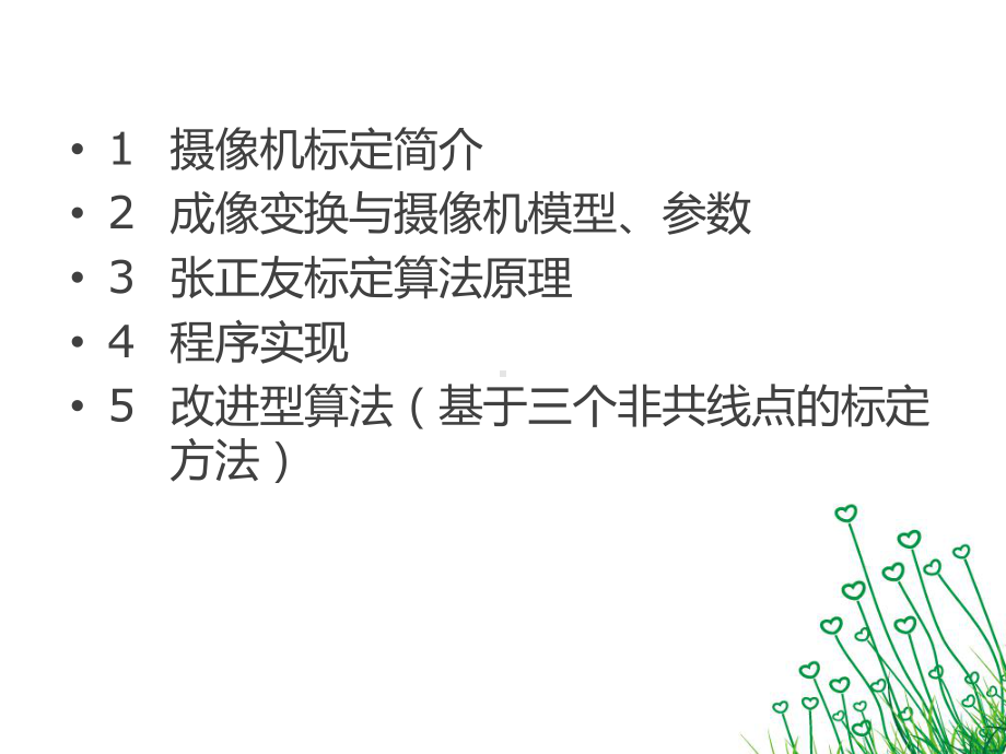 摄像机标定张正友课件.ppt_第2页