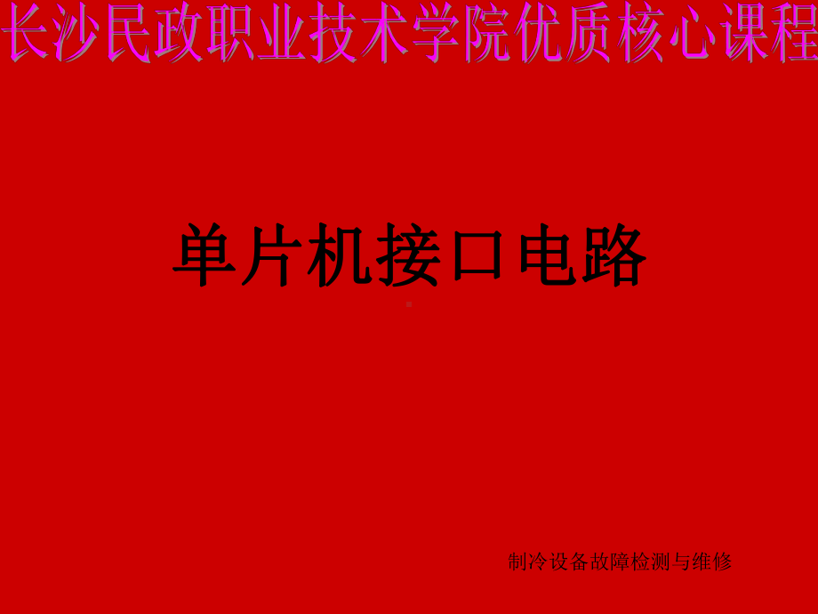 单片机接口电路-长沙民政职业技术学院课件.ppt_第1页