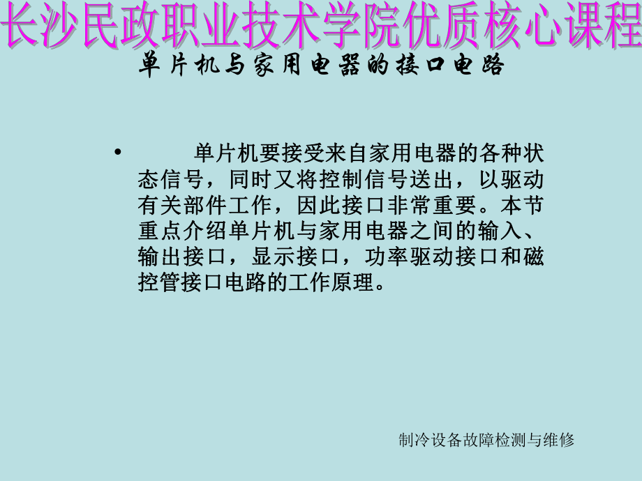 单片机接口电路-长沙民政职业技术学院课件.ppt_第2页