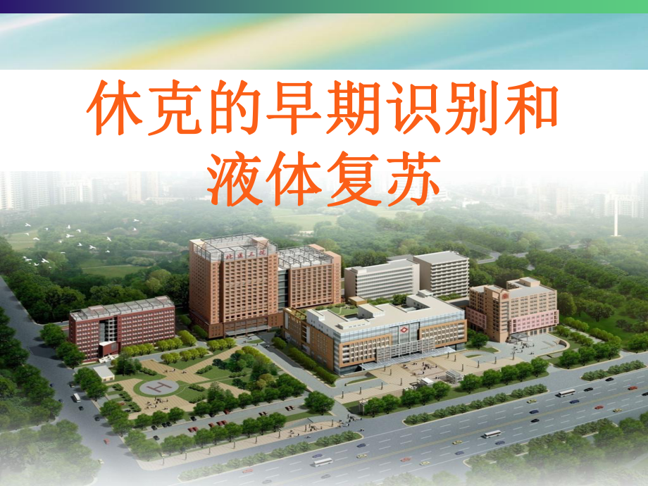 休克医学知识课件.ppt_第1页