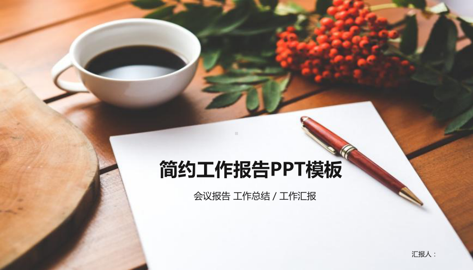 工作总结汇报计划报告商业封面课件.pptx_第1页