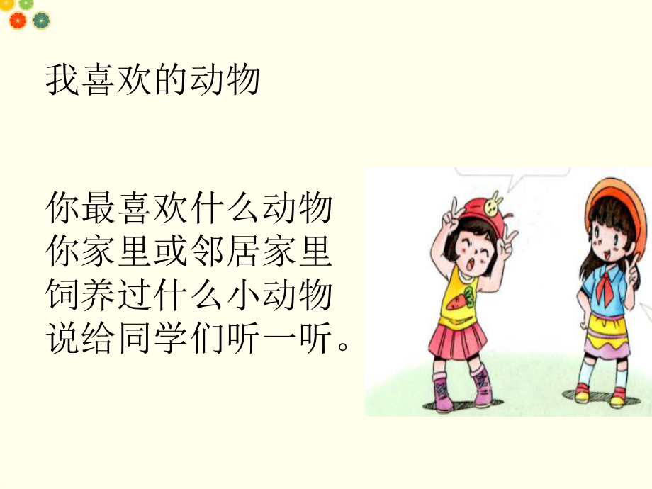 小学一年级下册道德与法制《可爱的动物》课件.ppt_第2页