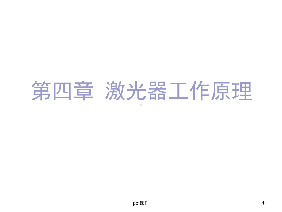 激光器工作原理课件.ppt_第1页