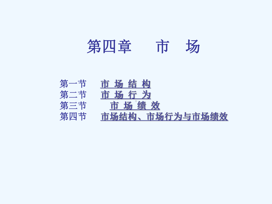 产业经济学第四章04(阅读)课件.ppt_第1页