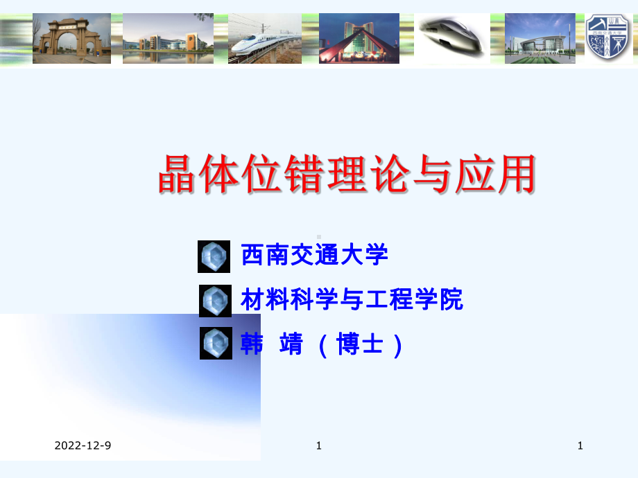 晶体位错理论与应用课件.ppt_第1页