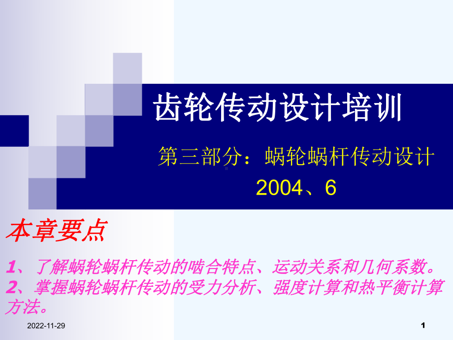 蜗轮蜗杆传动设计课件.ppt_第1页