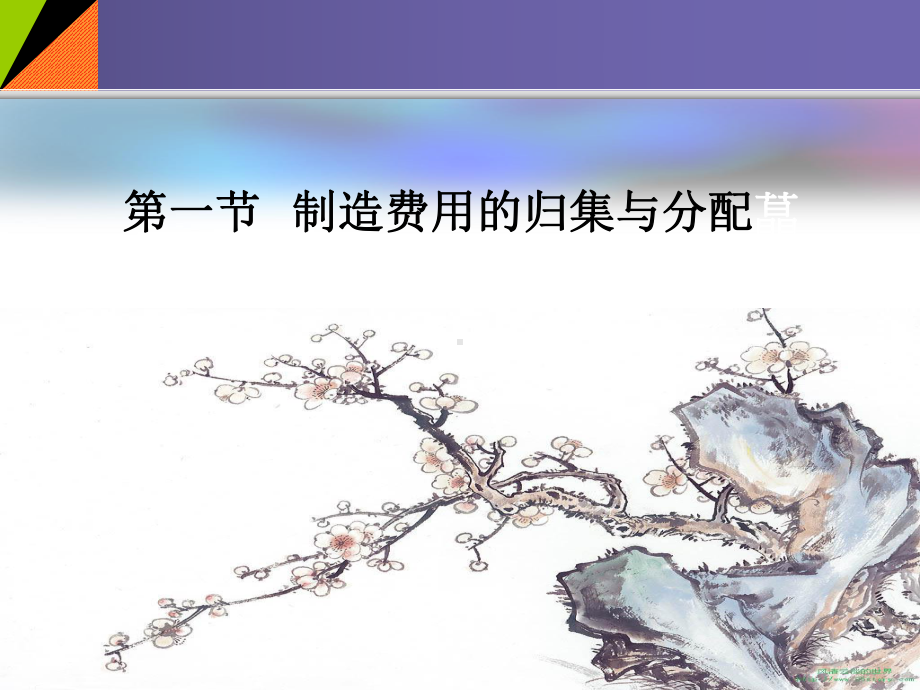 第三章-成本费用的归集与分配(下)课件.ppt_第3页