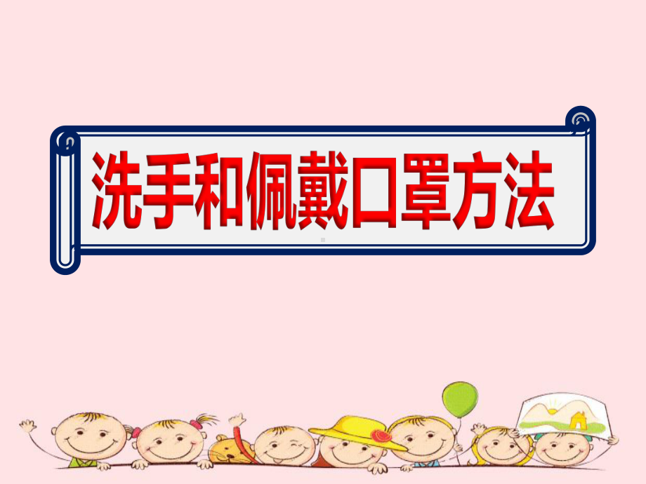 新版幼儿园洗手和佩戴口罩方法教学课件.ppt_第1页