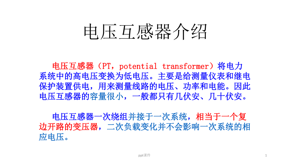 电压互感器介绍课件.ppt_第1页