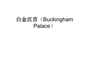 英国景点介绍课件.ppt