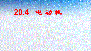 九年级物理全一册电动机-1课件新人教版.ppt