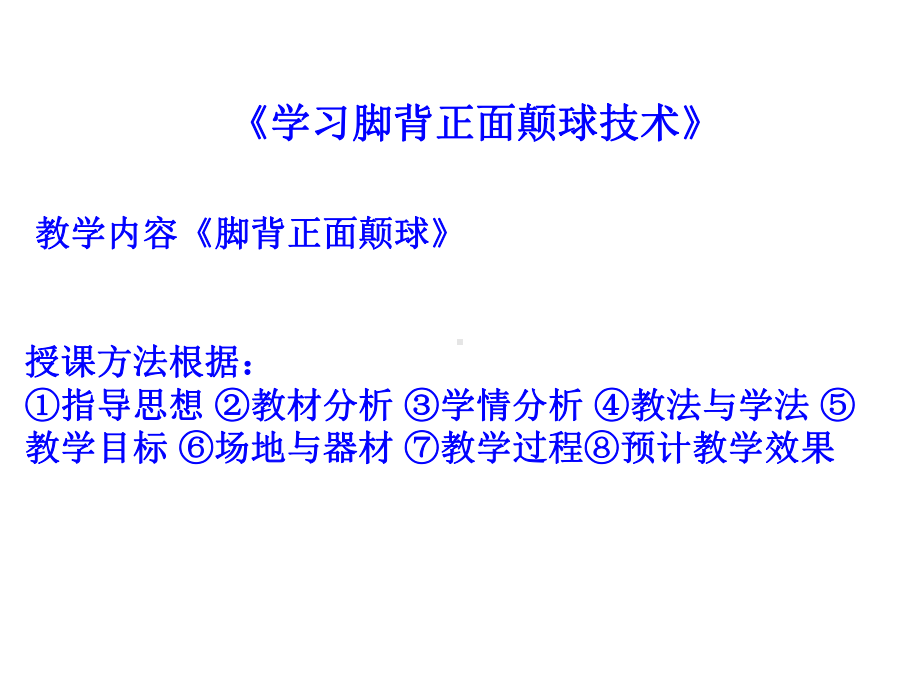 人教版五年级体育下册《类运动-2小足球-3脚背正面射门及教学比赛》公开课课件-13.ppt_第2页