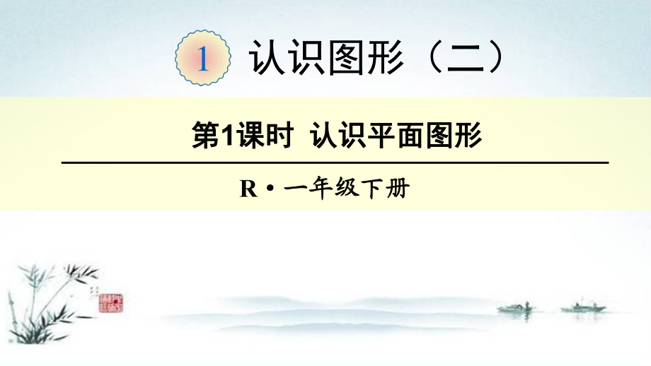 部编人教版一年级数学下册第1单元全单元教学课件.ppt_第1页