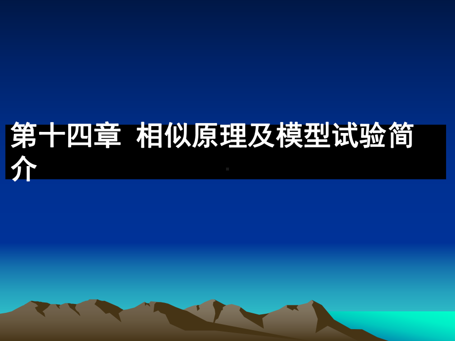 课件-第十四章相似原理及模型试验简介.ppt_第1页