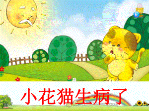 幼儿园小班健康领域趣味情景教学《小花猫生病了》课件.ppt