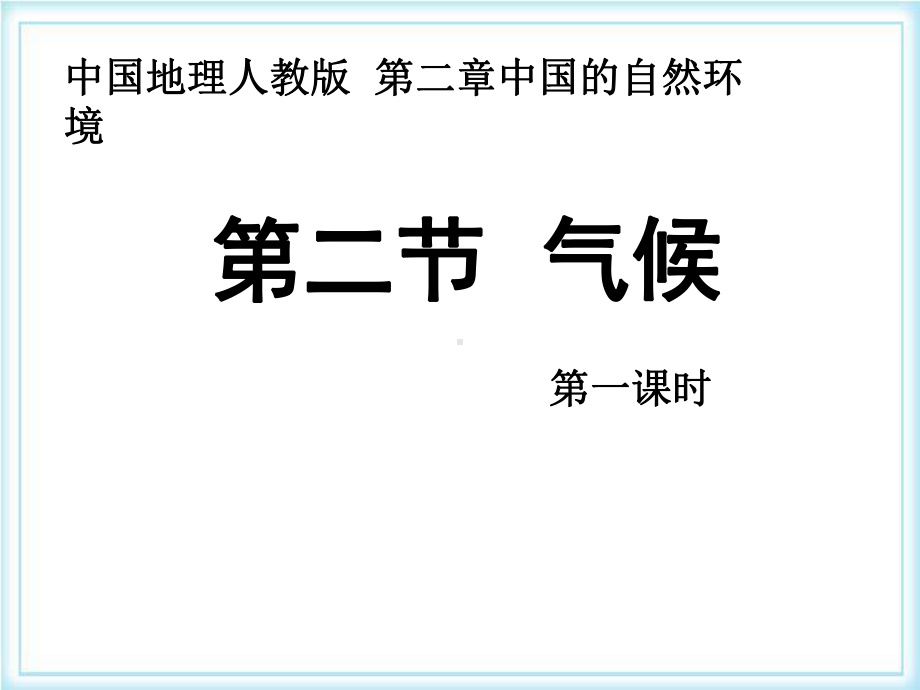 人教版八年级地理上册课件：第二章-第二节-气候(第一课时).ppt_第1页