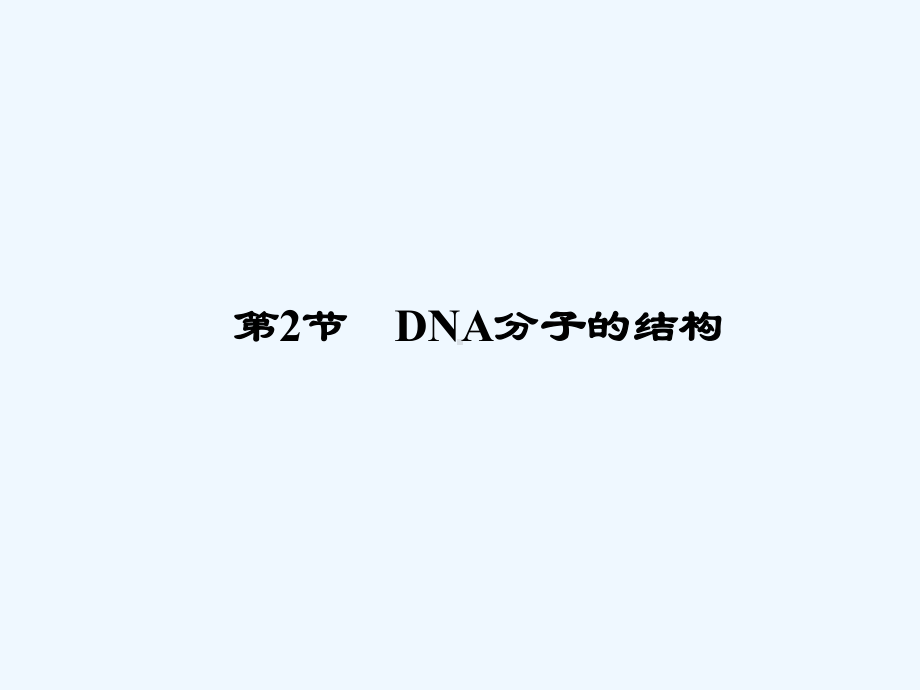 高中生物32DNA分子的结构同步备课课件新人教版必修2(阅读).ppt_第1页