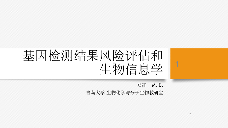 基因检测结果风险评估和生物信息学参考资料课件.ppt_第1页