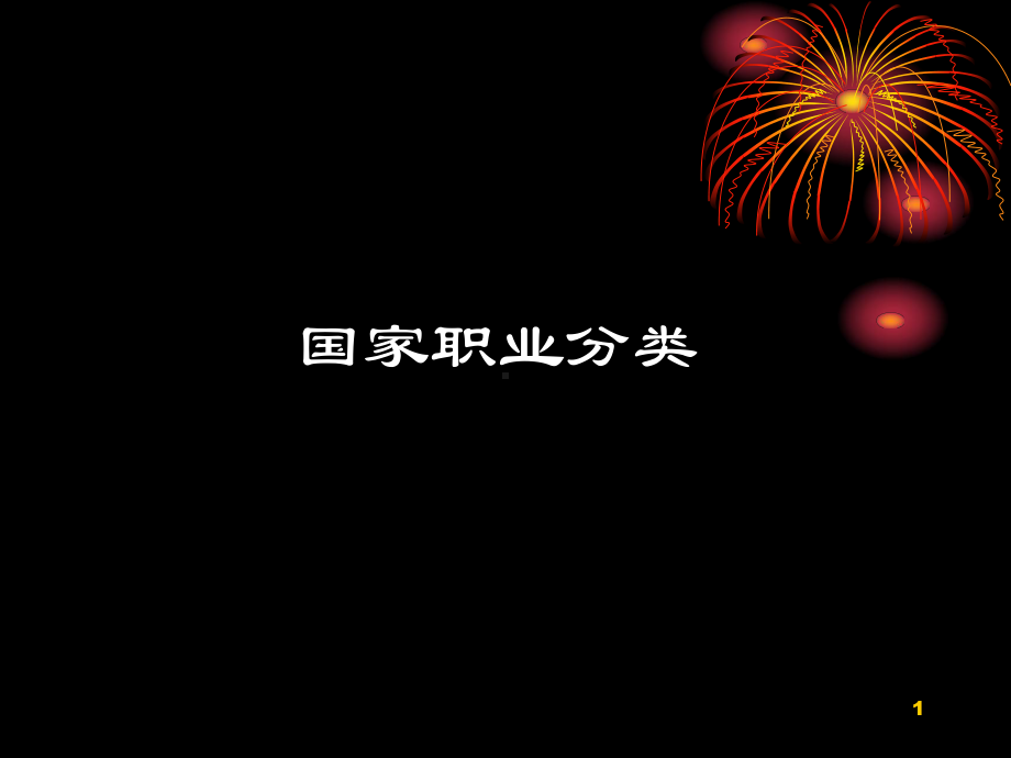 国家职业分类与标准参考资料课件.ppt_第1页