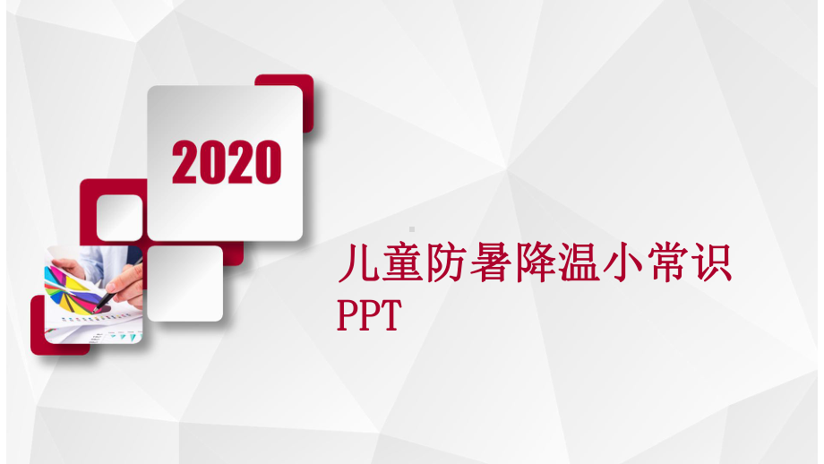 儿童防暑降温小常识课件.pptx_第1页