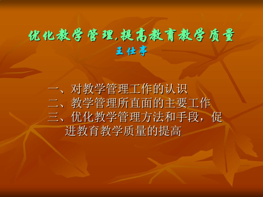 优化教学管理提高教育教学质量课件.ppt_第1页