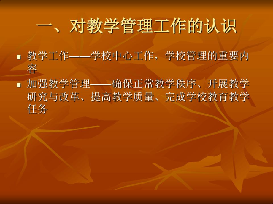 优化教学管理提高教育教学质量课件.ppt_第2页