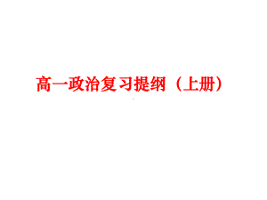 高一政治复习提纲(上册)课件.ppt