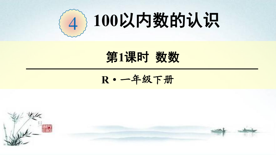 部编人教版一年级数学下册第4单元100以内数的认识（全单元）教学课件.ppt_第1页