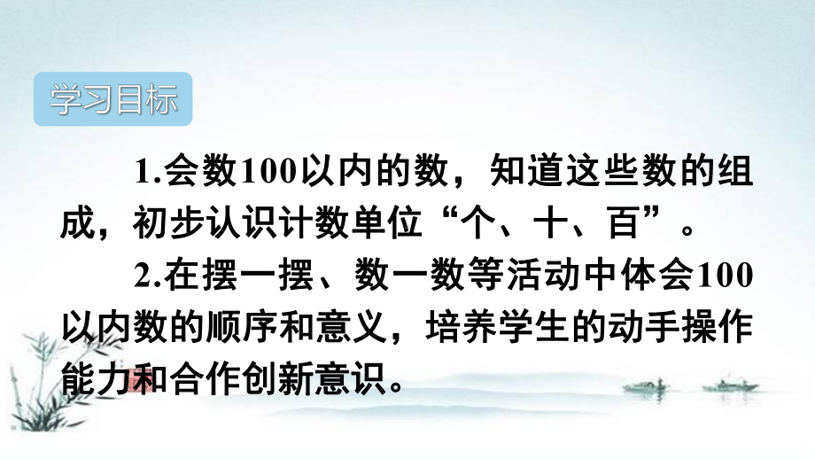 部编人教版一年级数学下册第4单元100以内数的认识（全单元）教学课件.ppt_第2页