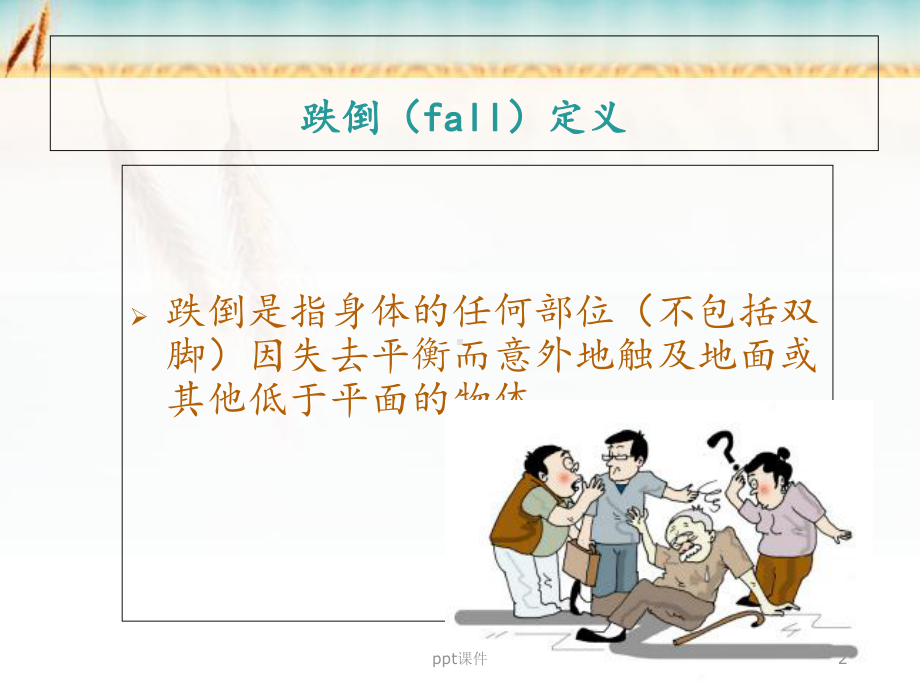 老年人跌倒后护理课件.ppt_第2页