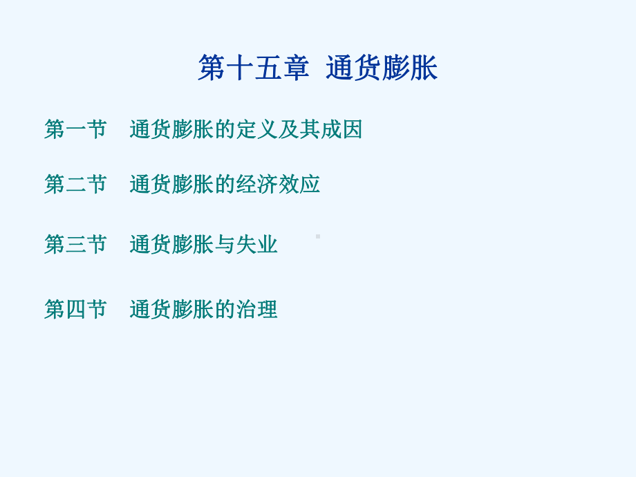 经济学原理第十五章通货膨胀课件.ppt_第1页