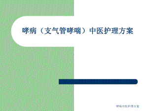 哮病中医护理方案课件.ppt