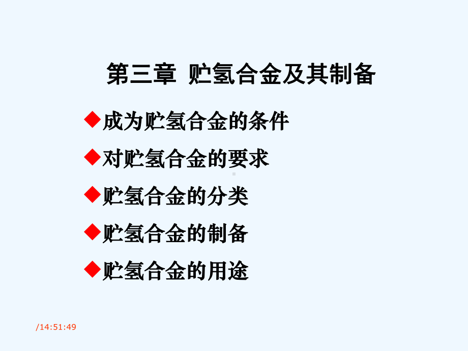 贮氢合金第三章课件.ppt_第1页