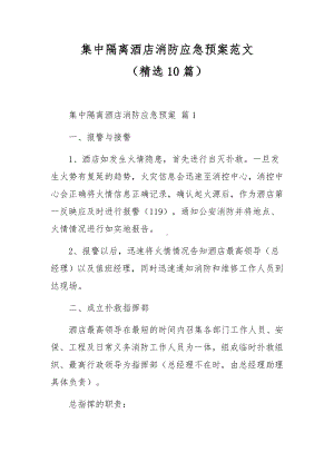 集中隔离酒店消防应急预案范文.docx