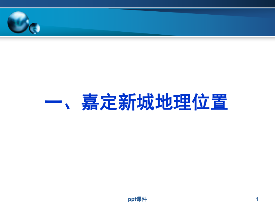 上海嘉定区嘉定新城区位优势及周边配套-介绍课件.ppt_第1页