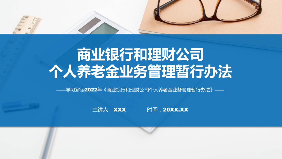 全文解读商业银行和理财公司个人养老金业务管理暂行办法教学课件.pptx_第1页