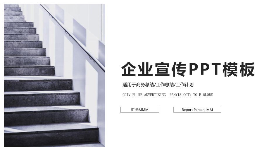 时尚商务风企业宣传计划演示策划经典高端创意模板课件.pptx_第1页