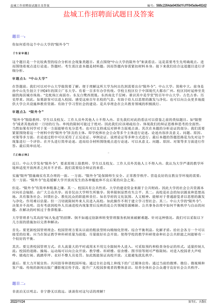 盐城工作招聘面试题目及答案.pdf_第1页