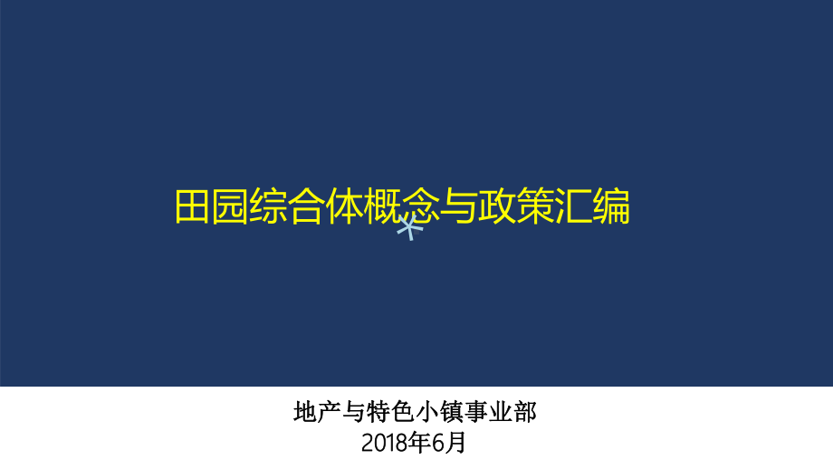 田园综合体基本概念与政策汇编课件.ppt_第1页