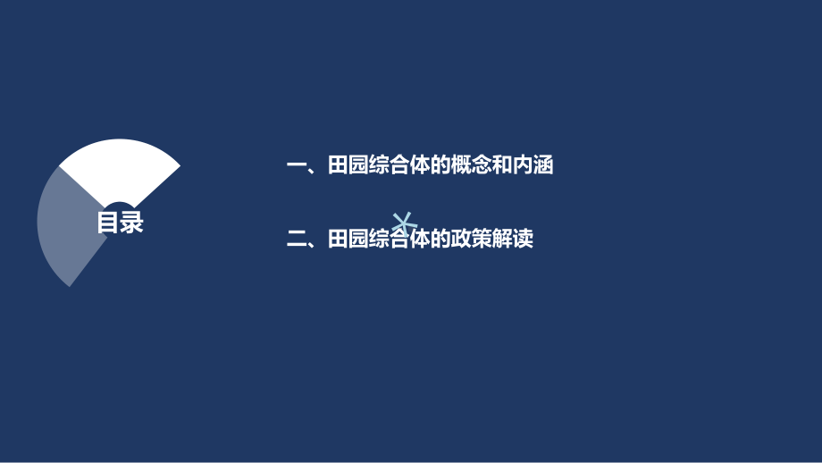 田园综合体基本概念与政策汇编课件.ppt_第2页