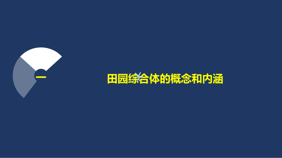 田园综合体基本概念与政策汇编课件.ppt_第3页