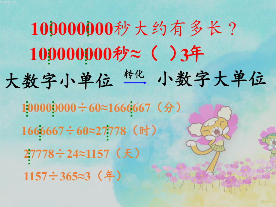 四年级数学下册课件-一亿有多大（27）-苏教版.pptx_第2页