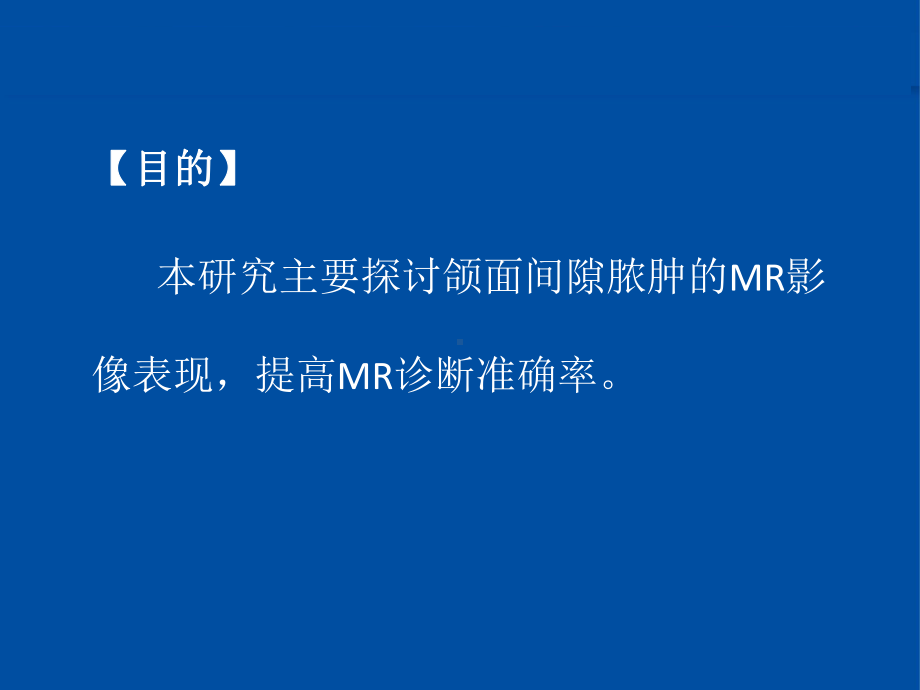 颌面部脓肿的MR诊断课件.ppt_第2页