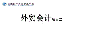 《外贸会计实务》课件第2章 2.4汇兑损益核算.ppt