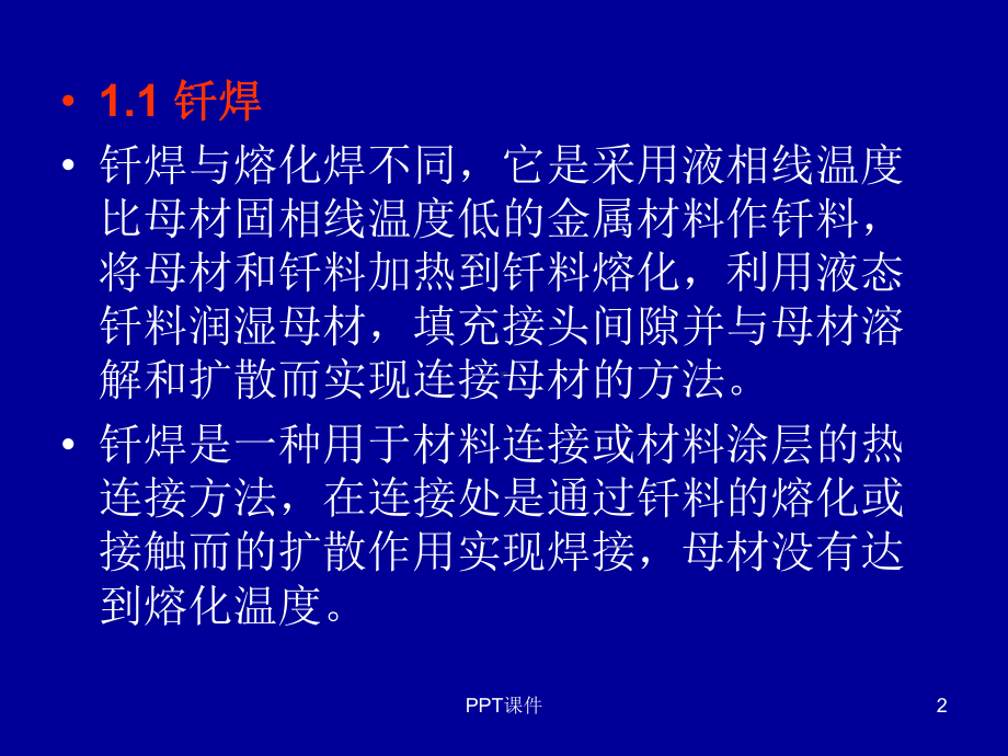 钎焊方法及工艺课件.ppt_第2页