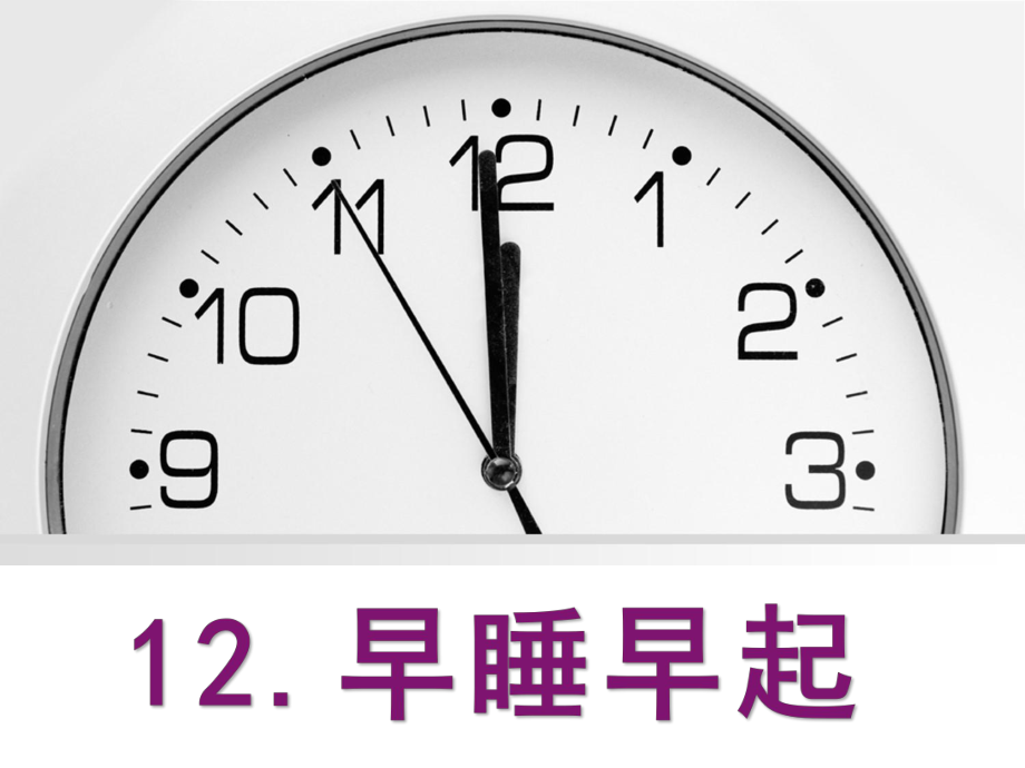 新人教版一年级道德与法治上册《三单元-家中的安全与健康-12-早睡早起》公开课课件-7.ppt_第1页