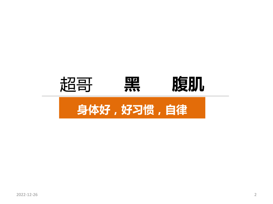 自律给我自由优秀课件.ppt_第2页